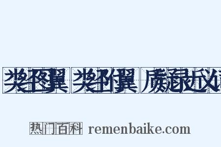 类经图翼·类经附翼·质疑录近义词是什么意思的图片
